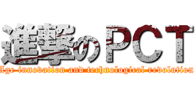 進撃のＰＣＴ (Age innovation and technological revolution)