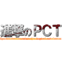 進撃のＰＣＴ (Age innovation and technological revolution)