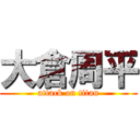 大倉周平 (attack on titan)