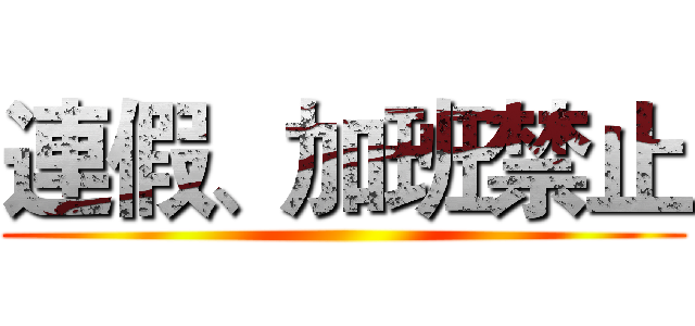 連假、加班禁止 ()
