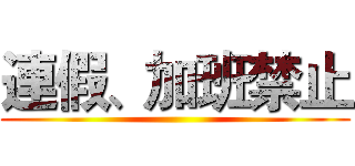 連假、加班禁止 ()