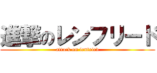 進撃のレンフリード (attack on lenfried)