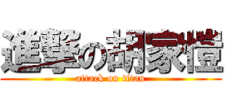 進撃の胡家愷 (attack on titan)