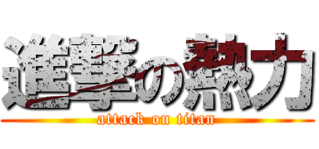 進撃の熱力 (attack on titan)