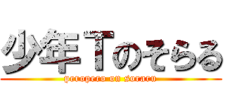 少年Ｔのそらる (peropero on soraru)