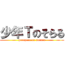 少年Ｔのそらる (peropero on soraru)
