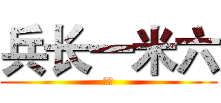 兵长一米六 (呵呵)