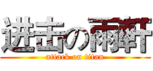 进击の雨軒 (attack on titan)