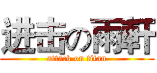 进击の雨軒 (attack on titan)