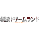 横浜ドリームランド (attack on titan)