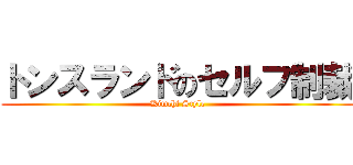 トンスランドのセルフ制裁 (Kimchi Style)