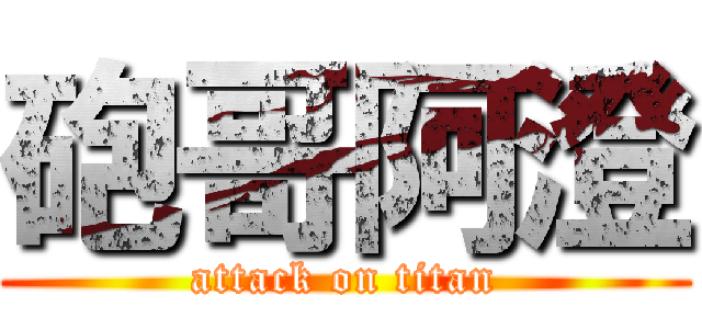 砲哥阿澄 (attack on titan)