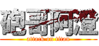 砲哥阿澄 (attack on titan)