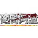 砲哥阿澄 (attack on titan)