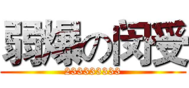 弱爆の闵受 (233333333)