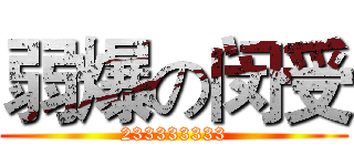 弱爆の闵受 (233333333)