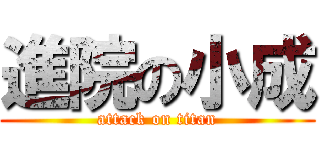 進院の小成 (attack on titan)