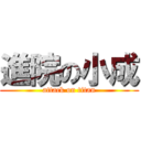 進院の小成 (attack on titan)