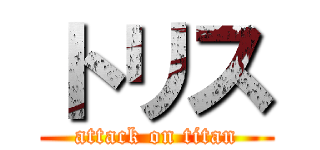 トリス (attack on titan)