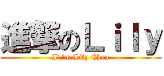 進撃のＬｉｌｙ (I\'m Lily Chen)