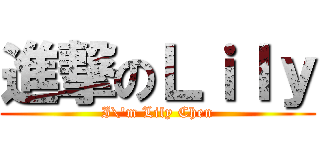 進撃のＬｉｌｙ (I\'m Lily Chen)