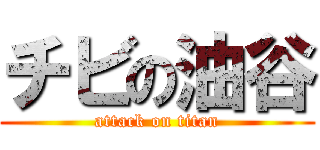 チビの油谷 (attack on titan)