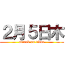 ２月５日木 (attack on titan)