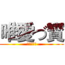 唯愛づ寳 (哈哈哈哈哈)