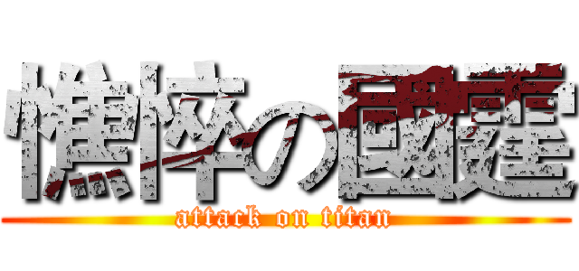 憔悴の國霆 (attack on titan)