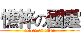 憔悴の國霆 (attack on titan)