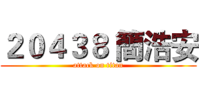 ２０４３８ 簡浩安 (attack on titan)