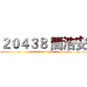 ２０４３８ 簡浩安 (attack on titan)