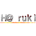 Ｈ＠ ｒｕｋｉ (attack on titan)