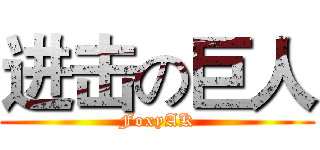 进击の巨人 (FoxyAK)
