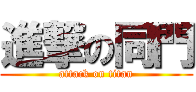 進撃の同門 (attack on titan)