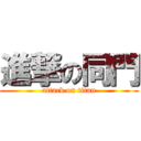 進撃の同門 (attack on titan)