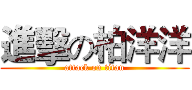 進擊の柏洋洋 (attack on titan)