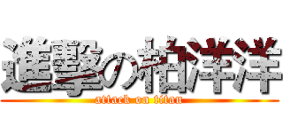 進擊の柏洋洋 (attack on titan)