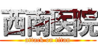西南医院 (attack on titan)
