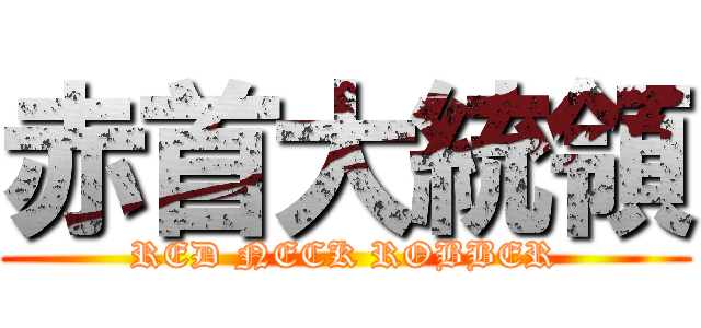 赤首大統領 (RED NECK ROBBER)