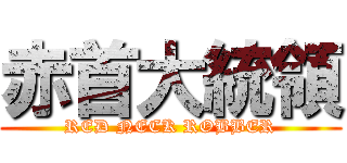 赤首大統領 (RED NECK ROBBER)