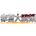 赤首大統領 (RED NECK ROBBER)