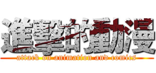 進擊的動漫 (attack on animation and comics)