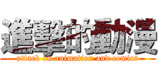 進擊的動漫 (attack on animation and comics)