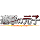 進撃の元子 (attack on yuanzi)
