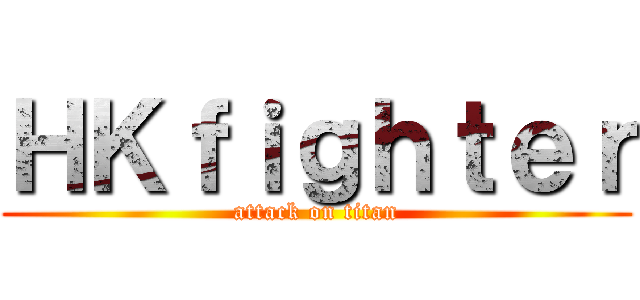 ＨＫｆｉｇｈｔｅｒ (attack on titan)