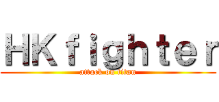 ＨＫｆｉｇｈｔｅｒ (attack on titan)