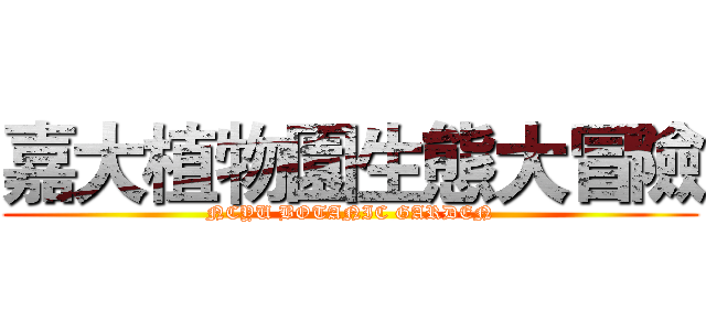 嘉大植物園生態大冒險 (NCYU BOTANIC GARDEN)