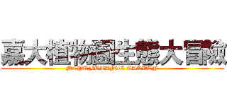 嘉大植物園生態大冒險 (NCYU BOTANIC GARDEN)