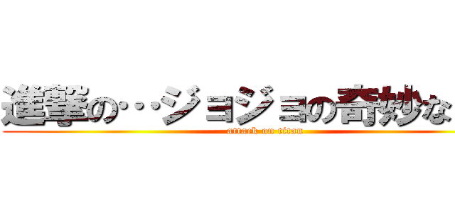 進撃の…ジョジョの奇妙な冒険 (attack on titan)